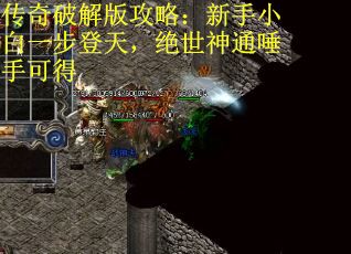 传奇破解版攻略：新手小白一步登天，绝世神通唾手可得