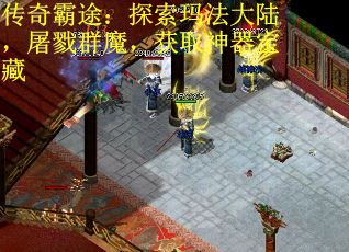 传奇霸途：探索玛法大陆，屠戮群魔，获取神器宝藏