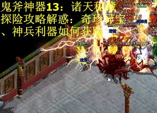 鬼斧神器13：诸天秘藏探险攻略解惑：奇珍异宝、神兵利器如何获取