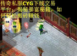 传奇私服CYG下线交易平台：揭秘暴富秘籍，如何轻松搬砖赚钱