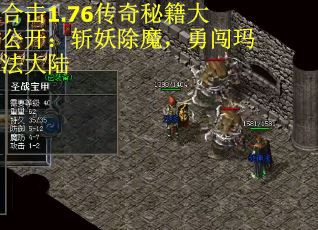 合击1.76传奇秘籍大公开：斩妖除魔，勇闯玛法大陆