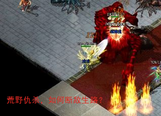 ��Ұ��ɱ����ζϵ���·��