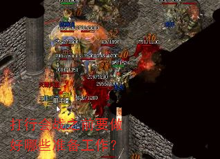 ���л�ս֮ǰҪ������Щ׼��������