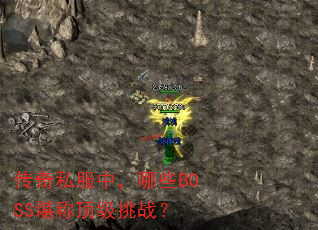 ����˽���У���ЩBOSS���ƶ�����ս��