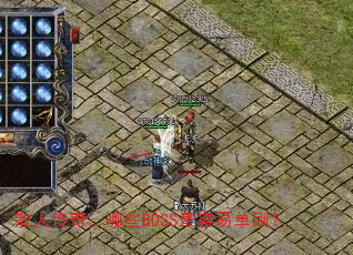 ɢ�˴��棺��ЩBOSS�����׵�ˢ��