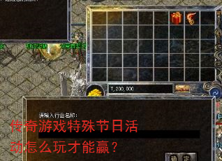 传奇游戏特殊节日活动怎么玩才能赢? 传奇游戏特殊节日活动怎么玩才能赢?