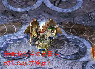 传奇游戏特殊节日活动怎么玩才能赢? 传奇游戏特殊节日活动怎么玩才能赢?