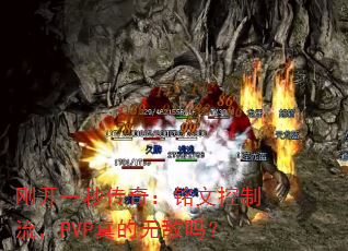 �տ�һ�봫�棺���Ŀ�������PVP����޵���