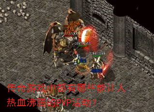 ������Ϸ�ж�����Щ��������Ѫ���ڵ�PVP���