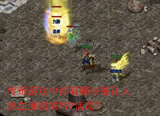 ������Ϸ�ж�����Щ��������Ѫ���ڵ�PVP���