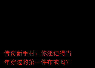 �������ִ壺�㻹�ǵõ��괩���ĵ�һ��������