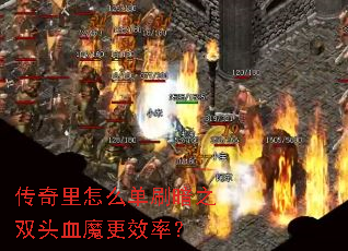 ��������ô��ˢ��֮˫ͷѪħ��Ч�ʣ�