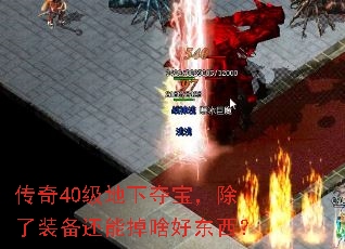 ����40�����¶ᱦ������װ�����ܵ�ɶ�ö�����