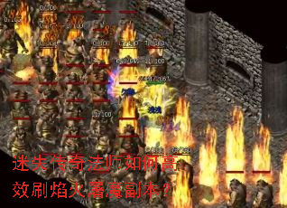 ��ʧ���淨ʦ��θ�Чˢ�����ħ������