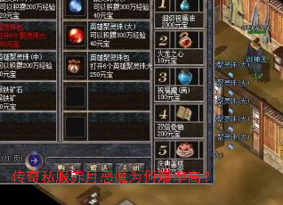传奇私服赤月恶魔为何爆率高? 传奇私服赤月恶魔为何爆率高?