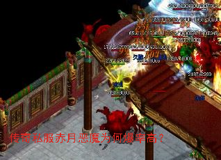 传奇私服赤月恶魔为何爆率高? 传奇私服赤月恶魔为何爆率高?