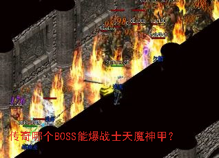 �����ĸ�BOSS�ܱ�սʿ��ħ��ף�
