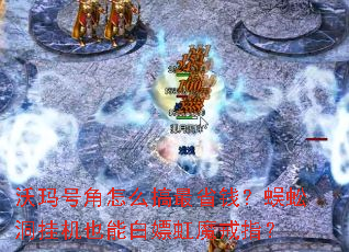 ����Ž���ô����ʡǮ����򼶴�һ�Ҳ�ܰ��κ�ħ��ָ��