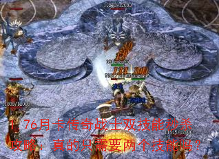 1.76�¿�����սʿ˫������ɱ���ԣ����ֻ��Ҫ����������