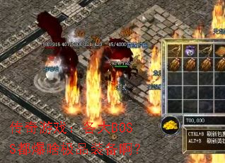 ������Ϸ������BOSS����ɶ��Ʒװ������