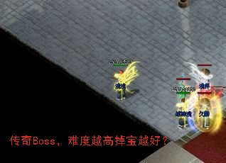 ����Boss���Ѷ�Խ�ߵ���Խ�ã�