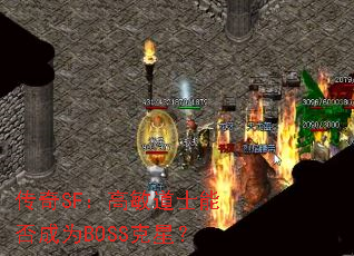 ����SF��������ʿ�ܷ��ΪBOSS���ǣ�
