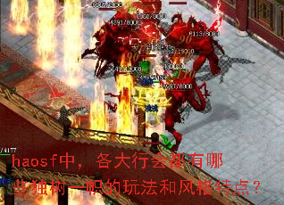 haosf�У������лᶼ����Щ����һ�ĵ��淨�ͷ���ص㣿