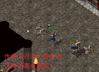 ��������潻��ʧ�ܿ�������Щԭ��