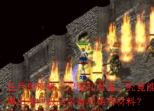 ���µ�˫�ۣ�ʬħ�͹�ħ�������ܱ�����Щ��Ʒװ����ϡ�в��ϣ�