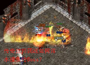 ���淨ʦ��ս��λ�ˮ������Boss��