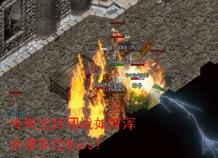 ���淨ʦ��ս��λ�ˮ������Boss��