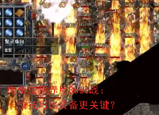 ���淨ʦ����Bossս����λ���ɱ�װ�����ؼ���