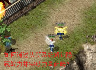 ���ͨ��ͷ��ϵͳ��������ս����ͻ�������۷壿