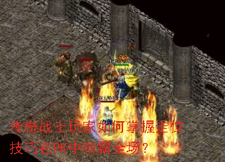 ����սʿ������������λ������PK���ư�ȫ����