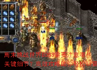 ��ĩ��ս����BOSS��Ҫע����Щ�ؼ�ϸ�ڣ���Ч�������������ưԣ�