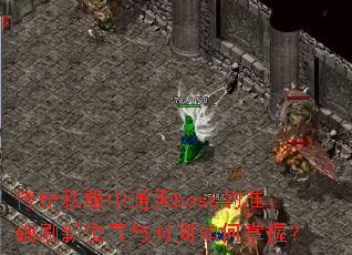 ����˽����ͨ��boss��׼ȷˢ��λ����ʱ��������գ�