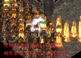 ����˽����ͨ��boss��׼ȷˢ��λ����ʱ��������գ�