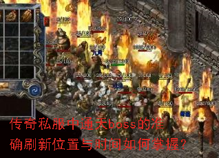 ����˽����ͨ��boss��׼ȷˢ��λ����ʱ��������գ�
