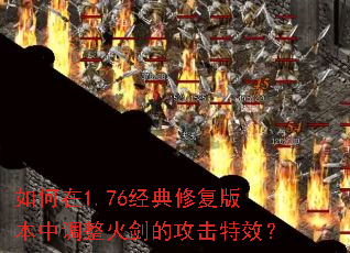 �����1.76�����޸��汾�е����𽣵Ĺ�����Ч��