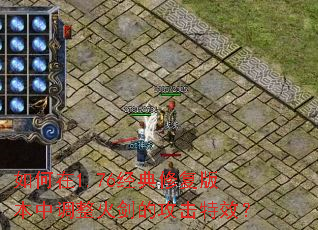 �����1.76�����޸��汾�е����𽣵Ĺ�����Ч��