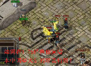 �����1.76�����޸��汾�е����𽣵Ĺ�����Ч��