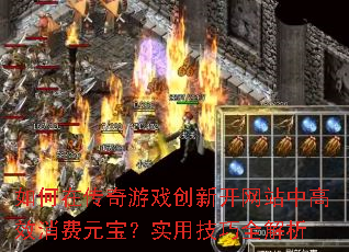 ����ڴ�����Ϸ���¿���վ�и�Ч����Ԫ����ʵ�ü���ȫ����