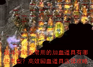 ս������ҳ��õļ�Ѫ��������Щ���ͣ���Ч��Ѫ����ѡ����