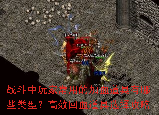 ս������ҳ��õļ�Ѫ��������Щ���ͣ���Ч��Ѫ����ѡ����