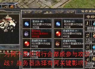 Ϊ�β��������лᶼ�ܲ��빥ɳս��������ѡ���кιؼ�Ӱ�죿
