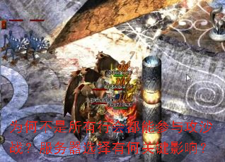 Ϊ�β��������лᶼ�ܲ��빥ɳս��������ѡ���кιؼ�Ӱ�죿