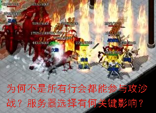 Ϊ�β��������лᶼ�ܲ��빥ɳս��������ѡ���кιؼ�Ӱ�죿