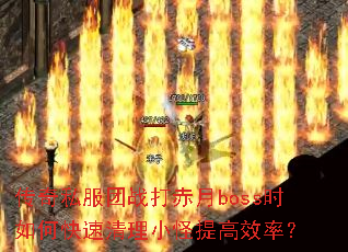 ����˽����ս�����bossʱ��ο�������С�����Ч�ʣ�