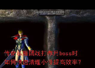 ����˽����ս�����bossʱ��ο�������С�����Ч�ʣ�