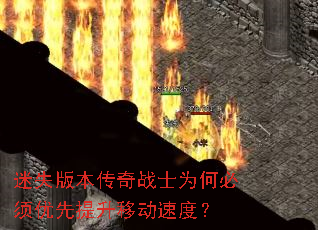 ��ʧ�汾����սʿΪ�α������������ƶ��ٶȣ�